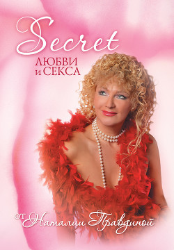 Читать онлайн книгу Secret любви и секса автор Правдина Наталия Книга Secret любви и секса