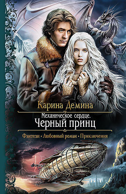 Читать онлайн книгу Черный принц автор Демина Карина Книга Черный принц