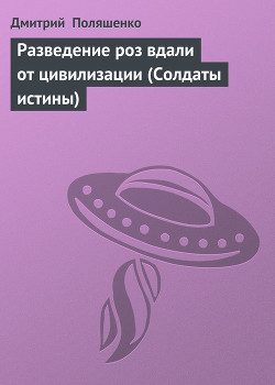 Книга Разведение роз вдали от цивилизации (Солдаты истины)