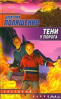 Книга Тени у порога