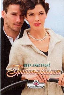 Читать онлайн книгу Гранит и бархат автор Армстронг Вера Книга Гранит и бархат