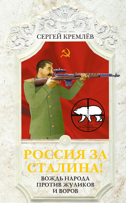 Читать онлайн книгу Россия за Сталина! 60 лет без Вождя автор Кремлев Сергей Книга Россия за Сталина! 60 лет без Вождя