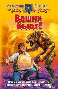 Книга Ваших бьют!