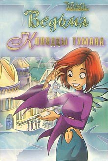 Читать онлайн книгу Колодцы тумана автор Экен Сесилия Книга Колодцы тумана