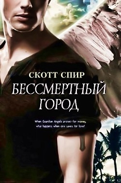 Книга Бессмертный город (ЛП)