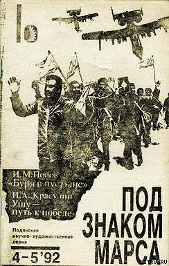 Читать онлайн книгу Буря в пустыне автор Попов Игорь Михайлович Книга Буря в пустыне