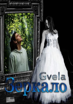 Читать онлайн книгу Зеркало (СИ) автор GVELA Книга Зеркало (СИ)