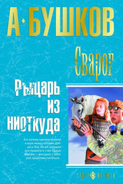 Книга Рыцарь из ниоткуда