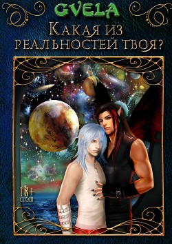 Читать онлайн книгу Какая из реальностей твоя? (СИ) автор GVELA Книга Какая из реальностей твоя? (СИ)