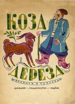 Книга Коза-дереза