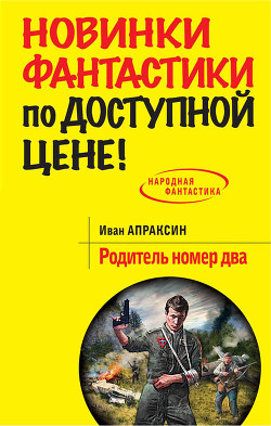 Читать онлайн книгу Родитель номер два автор Апраксин Иван Книга Родитель номер два