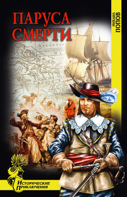 Читать онлайн книгу Паруса смерти автор Попов Михаил Михайлович Книга Паруса смерти