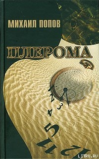 Читать онлайн книгу Плерома автор Попов Михаил Михайлович Книга Плерома