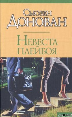 Читать онлайн книгу Невеста плейбоя автор Донован Сьюзен Книга Невеста плейбоя