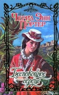 Книга Беспокойное сердце