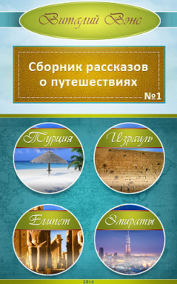 Читать онлайн книгу Турция, Израиль, Египет, Эмираты (СИ) автор Вэнс Виталий Книга Турция, Израиль, Египет, Эмираты (СИ)