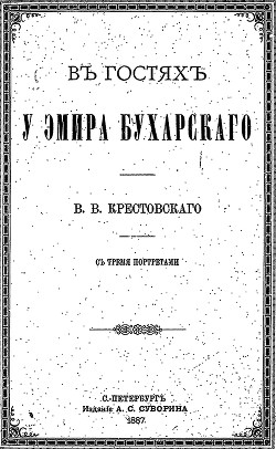 Читать онлайн книгу В гостях у эмира Бухарского автор Крестовский Всеволод Владимирович Книга В гостях у эмира Бухарского