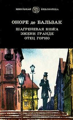 Книга Отец Горио (др. перевод)