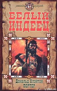 Книга Белый индеец