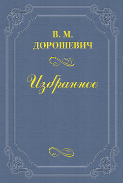 Читать онлайн книгу 2х2 = 4 1/2 автор Дорошевич Влас Михайлович Книга 2х2 = 4 1/2