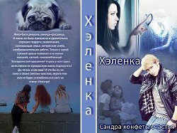 Читать онлайн книгу Конфеты счастья (СИ) автор Книга Конфеты счастья (СИ)