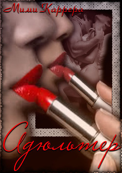 Книга Адюльтер (СИ)