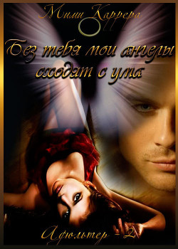 Книга Без тебя мои ангелы сходят с ума (СИ)