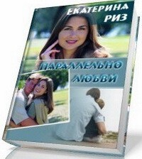 Книга Параллельно любви (СИ)