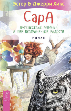 Читать онлайн книгу Сара. Книга 3. Говорящий филин стоит тысячи слов. Как пережить приключения, ничем не рискуя автор Хикс Джерри Книга Сара. Книга 3. Говорящий филин стоит тысячи слов. Как пережить приключения, ничем не рискуя