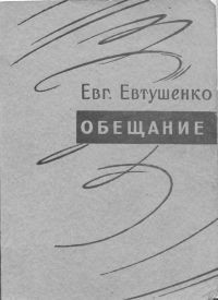 Читать онлайн книгу Обещание автор Евтушенко Евгений Александрович Книга Обещание