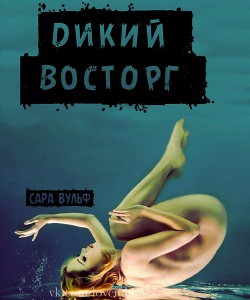Книга Дикий восторг (ЛП)