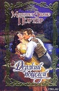 Книга Дерзкий поцелуй