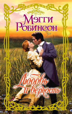 Читать онлайн книгу Любовь и верность автор Робинсон Мэгги Книга Любовь и верность
