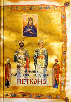 Книга Петкана