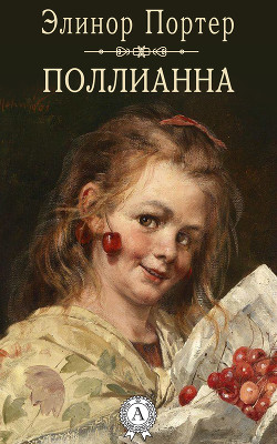 Книга Поллианна
