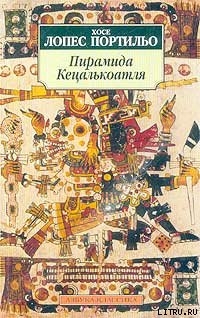 Читать онлайн книгу Пирамида Кецалькоатля автор Портильо Хосе Лопес Книга Пирамида Кецалькоатля