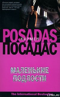 Книга Маленькие подлости