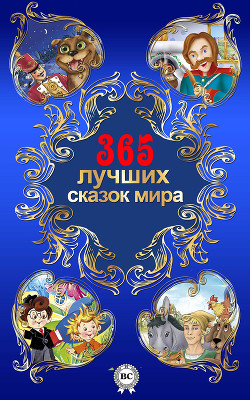 Читать онлайн книгу 365 лучших сказок мира автор Одоевский Владимир Федорович Книга 365 лучших сказок мира