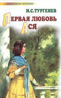Читать онлайн книгу Первая любовь. Ася (сборник) автор Тургенев Иван Сергеевич Книга Первая любовь. Ася (сборник)