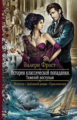 Читать онлайн книгу Тяжелой поступью автор Фрост Валери Книга Тяжелой поступью
