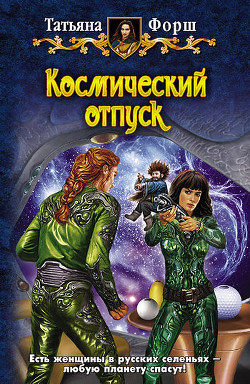Книга Космический отпуск