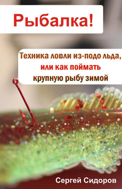 Книга Техника ловли из-подо льда, или Как поймать крупную рыбу зимой