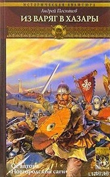 Читать онлайн книгу Из варяг в хазары автор Посняков Андрей Книга Из варяг в хазары