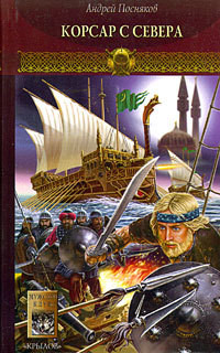 Книга Корсар с Севера