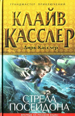 Читать онлайн книгу Стрела Посейдона автор Касслер Клайв Книга Стрела Посейдона