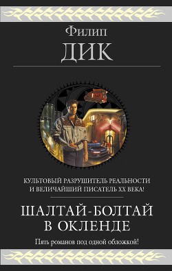 Книга Шалтай–Болтай в Окленде. Пять романов