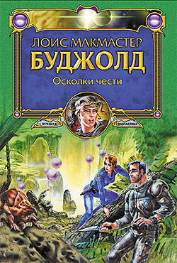 Читать онлайн книгу Осколки чести автор Буджолд Лоис Макмастер Книга Осколки чести