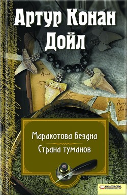 Читать онлайн книгу Маракотова бездна. Страна туманов (сборник) автор Дойл Артур Игнатиус Конан Книга Маракотова бездна. Страна туманов (сборник)