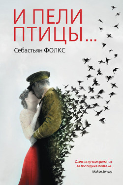 Читать онлайн книгу И пели птицы… автор Фолкс Себастьян Чарльз Книга И пели птицы…