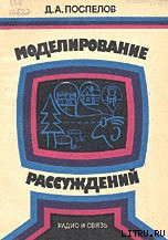 Читать онлайн книгу Моделирование рассуждений. Опыт анализа мыслительных актов автор Поспелов Дмитрий Александрович Книга Моделирование рассуждений. Опыт анализа мыслительных актов